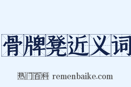 骨牌凳近义词是什么意思的图片